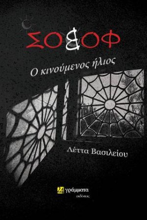Σοβόφ, ο κινούμενος ήλιος