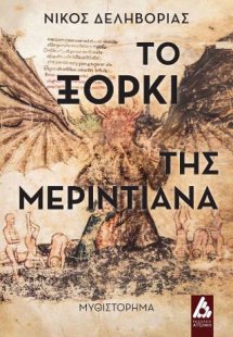 Το ξόρκι της Μεριντιάνα