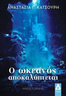 Ο ωκεανός αποκαλύπτεται