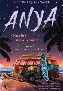 Άνυα - Η καρδία του Αυγούστου