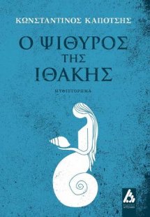 Ο ψίθυρος της Ιθάκης