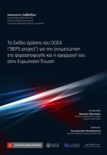 Το Σχέδιο Δράσης του ΟΟΣΑ (