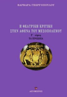 Η θεατρική κριτική στην Αθήνα του Μεσοπολέμου: Τα πρόσω...