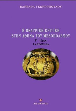 Η θεατρική κριτική στην Αθήνα του Μεσοπολέμου: Τα πρόσωπα (Γ' τόμος)