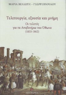 Τελετουργία, εξουσία και μνήμη: Οι τελετές για τα αποβα...
