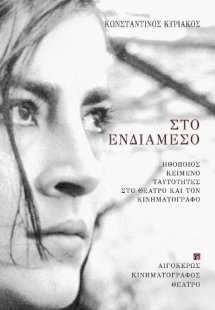 Στο ενδιάμεσο: Ηθοποιός - Κείμενο - Ταυτότητες, στο θέα...