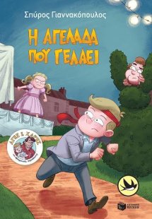 Η αγελάδα που γελάει