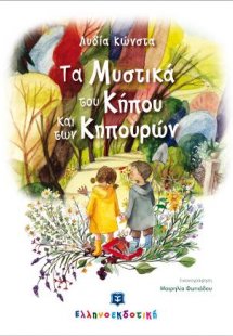 Τα Μυστικά του Κήπου και των Κηπουρών