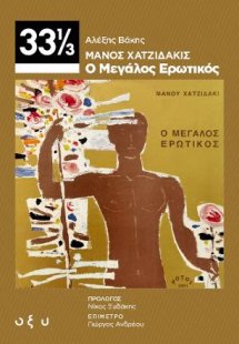 Μάνος Χατζιδάκις - Ο Μεγάλος Ερωτικός