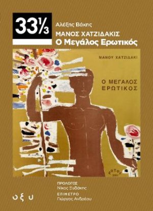 Μάνος Χατζιδάκις - Ο Μεγάλος Ερωτικός