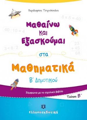 Μαθαίνω και Εξασκούμαι στα Μαθηματικά Β΄ Δημοτικού (Β΄ τεύχος)