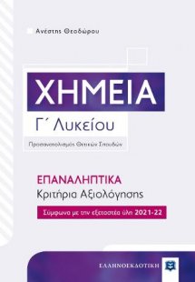 Χημεία Γ΄ Λυκείου – ΕΠΑΝΑΛΗΠΤΙΚΑ Κριτήρια Αξιολόγησης