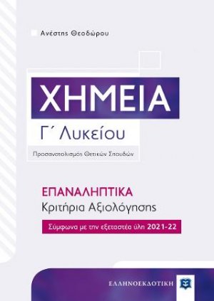 Χημεία Γ΄ Λυκείου – ΕΠΑΝΑΛΗΠΤΙΚΑ Κριτήρια Αξιολόγησης