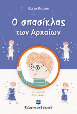 O σπασίκλας των Αρχαίων