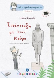 Ευτύχης, ο ρεπόρτερ των μουσείων - Συνέντευξη με έναν Κ...
