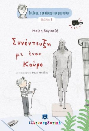 Ευτύχης, ο ρεπόρτερ των μουσείων - Συνέντευξη με έναν Κούρο - Βιβλίο 1