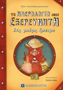 Το ημερολόγιο ενός εξερευνητή #3 Στη μαύρη ήπειρο