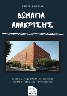 Δωμάτια ανάκρισης