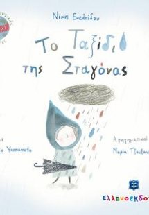Το Ταξίδι της Σταγόνας