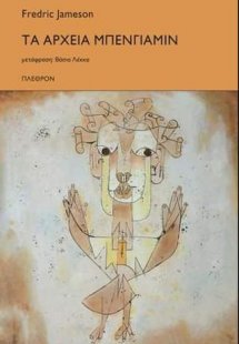 Τα αρχεία Μπένγιαμιν