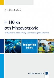 Η Ηθική στη Μηχανοτεχνία