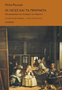 Οι λέξεις και τα πράγματα