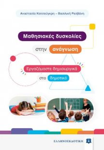 Mαθησιακές δυσκολίες στην ανάγνωση - Εργαζόμαστε δημιου...