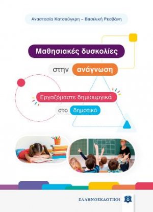 Mαθησιακές δυσκολίες στην ανάγνωση - Εργαζόμαστε δημιουργικά στο δημοτικό
