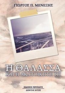 Η θάλασσα και η ακατοίκητη γη