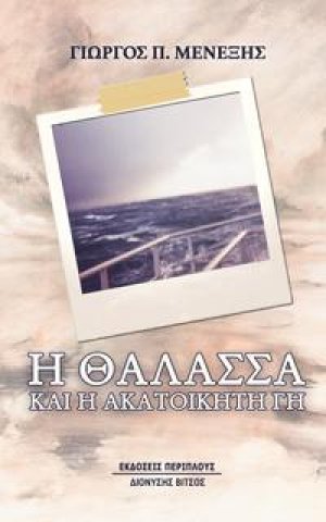 Η θάλασσα και η ακατοίκητη γη