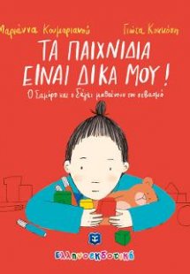 Τα παιχνίδια είναι δικά μου!