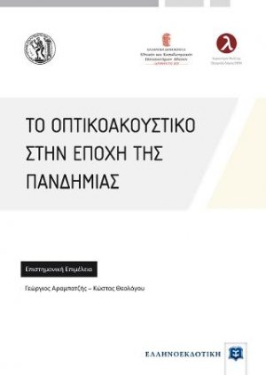 Το οπτικοακουστικό στην εποχή της πανδημίας