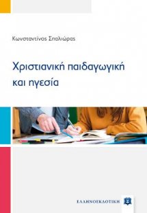 Χριστιανική παιδαγωγική και ηγεσία