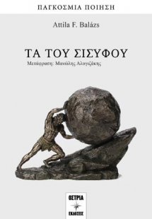 Τα του Σισύφου