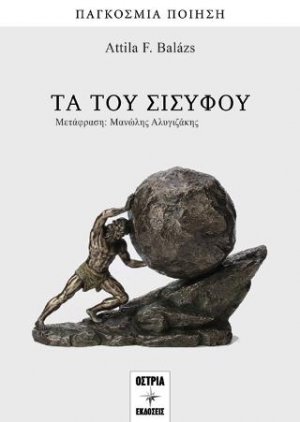 Τα του Σισύφου