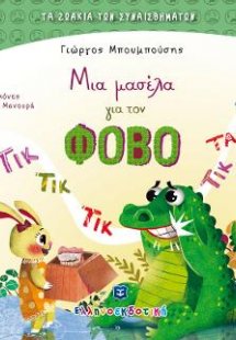 Μια μασέλα για τον ΦΟΒΟ