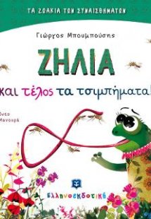 Ζήλια και τέλος τα τσιμπήματα!