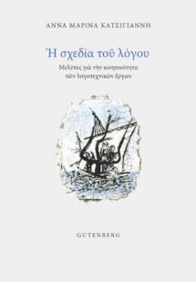 Η Σχεδία του Λόγου