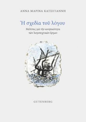 Η Σχεδία του Λόγου
