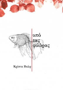 Υπό τας φιλύρας