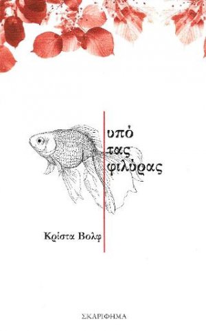 Υπό τας φιλύρας