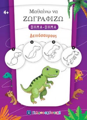 Μαθαίνω να Ζωγραφίζω βήμα-βήμα - Δεινόσαυρους