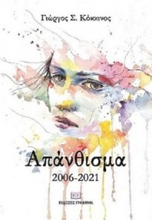 Απάνθισμα 2006-2021