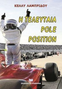 Η τελευταία pole position