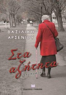 Στα αζήτητα