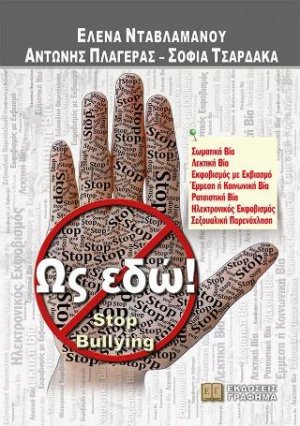 Ως Εδώ! : Stop Bullying