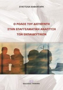Ο ρόλος του διευθυντή στην επαγγελματική ανάπτυξη των ε...