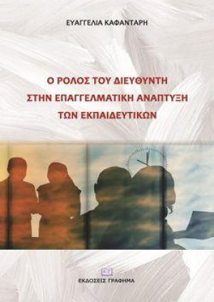 Ο ρόλος του διευθυντή στην επαγγελματική ανάπτυξη των εκπαιδευτικών