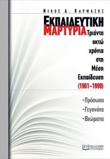 Εκπαιδευτική Μαρτυρία : Πρόσωπα, γεγονότα, βιώματα