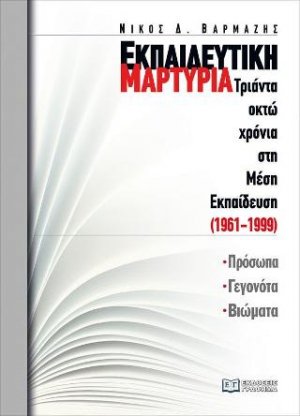 Εκπαιδευτική Μαρτυρία : Πρόσωπα, γεγονότα, βιώματα